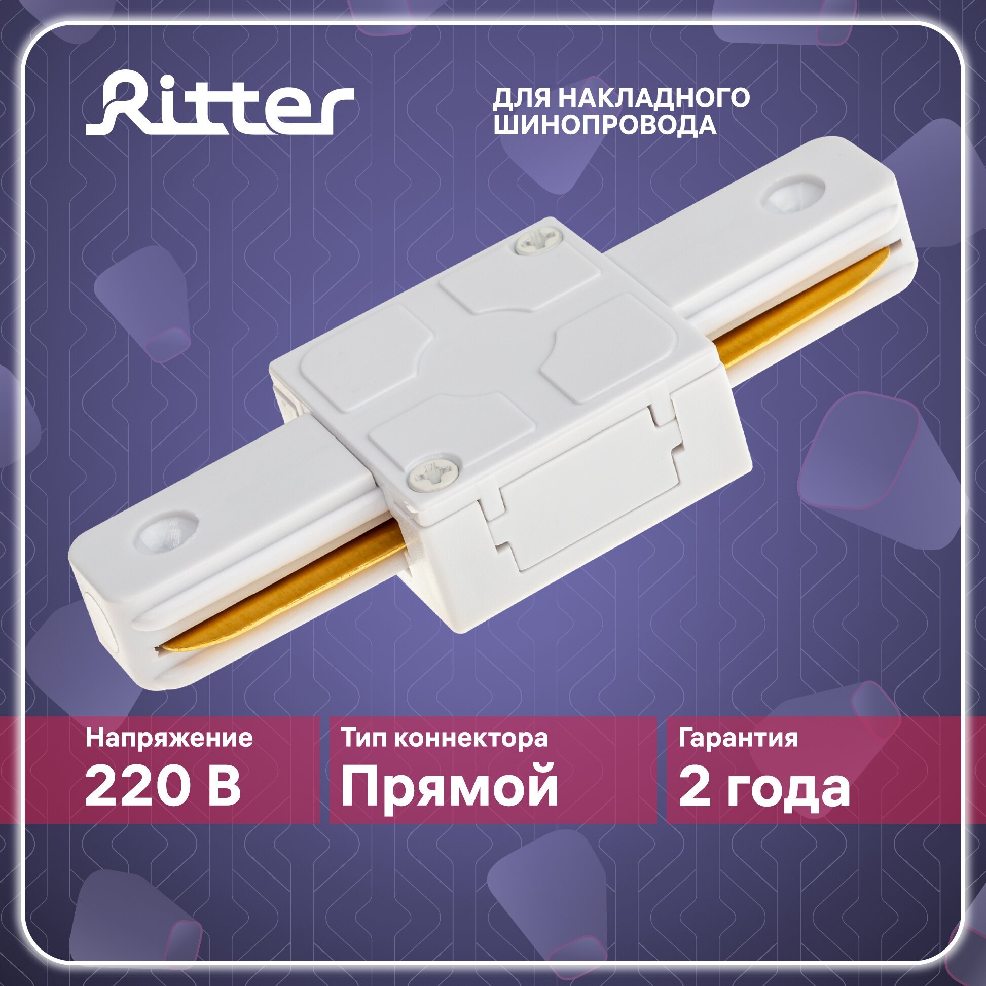 Соединитель коннектор однофазного шинопровода прямой I-образный белый Ritter ARTLINE 59743 2