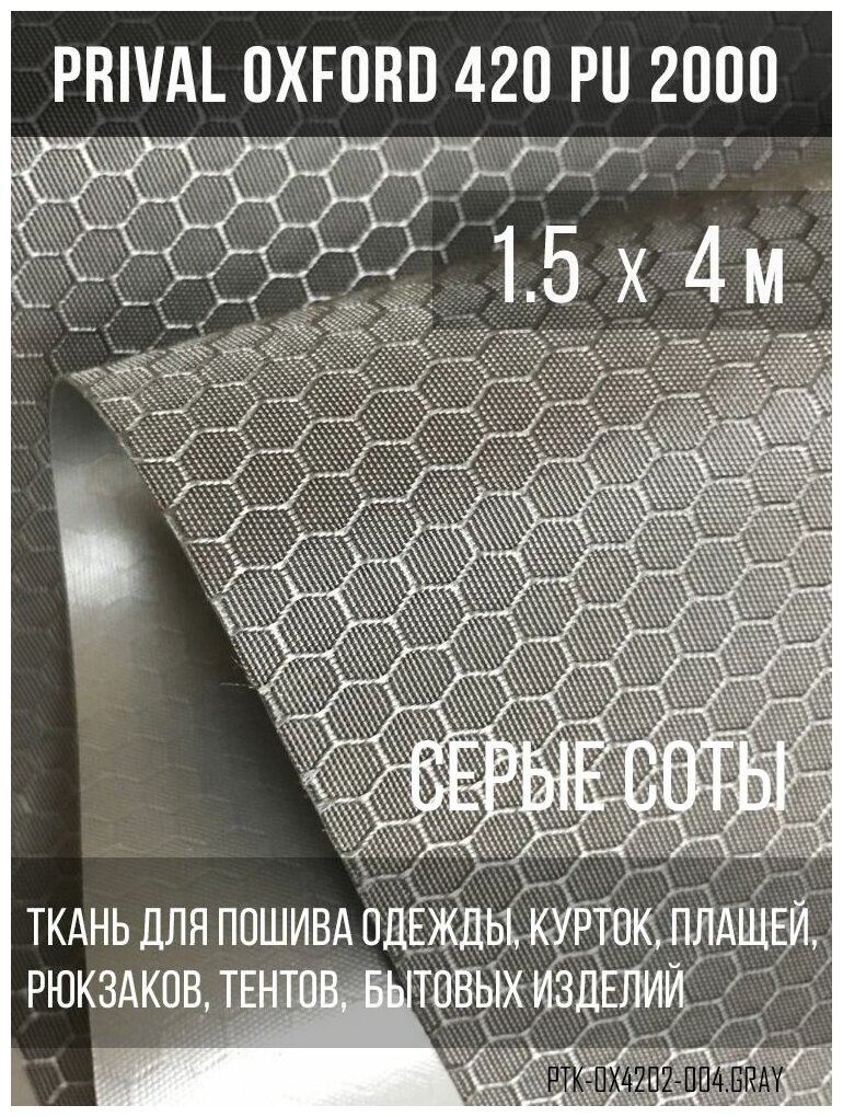 Ткань сумочно-рюкзачная Prival Oxford-420 PU 2000, 220г/м2, соты, серый, 1.5х4м