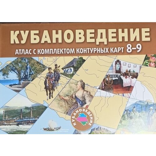 Атлас. Кубановедение 8-9 кл. Атлас + контурные карты.