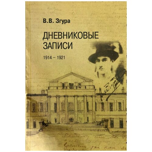 В. В. Згура "Дневниковые записи. 1914-1921"