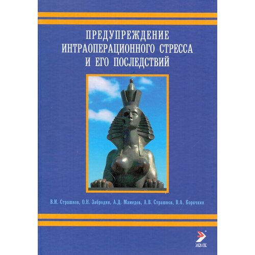 Предупреждение интраоперационного стресса и его последствий