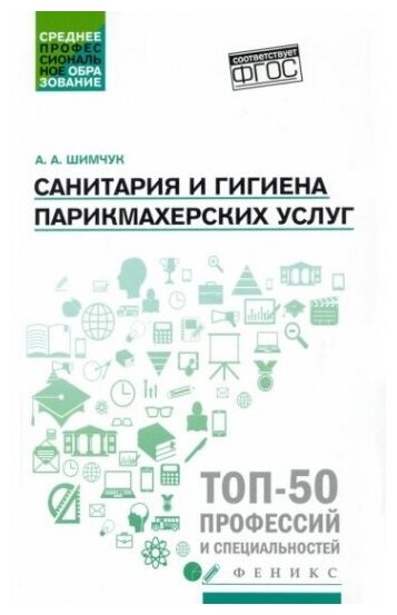 Санитария и гигиена парикмахерских услуг. Учебное пособие