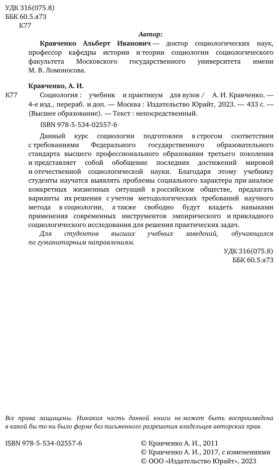 Социология 4-е изд., пер. и доп. Учебник и практикум для академического бакалавриата - фото №3