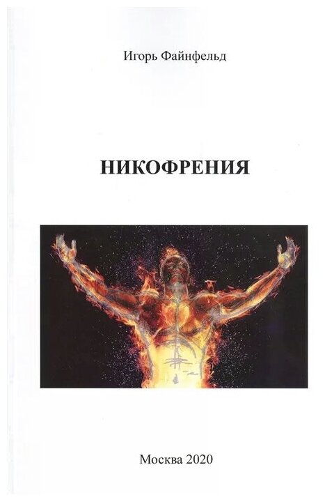 Никофрения (Файнфельд Игорь Анатольевич) - фото №1