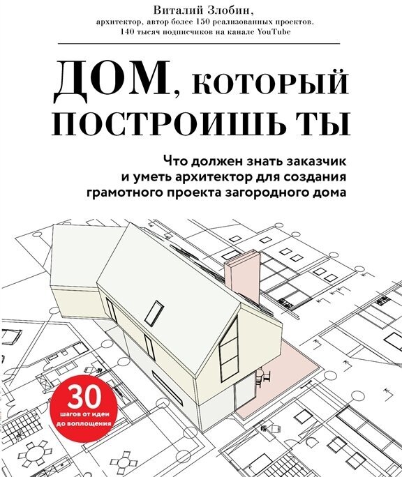 Дом, который построишь ты. Что должен знать заказчик и уметь архитектор для создания грамотного проекта загородного дома