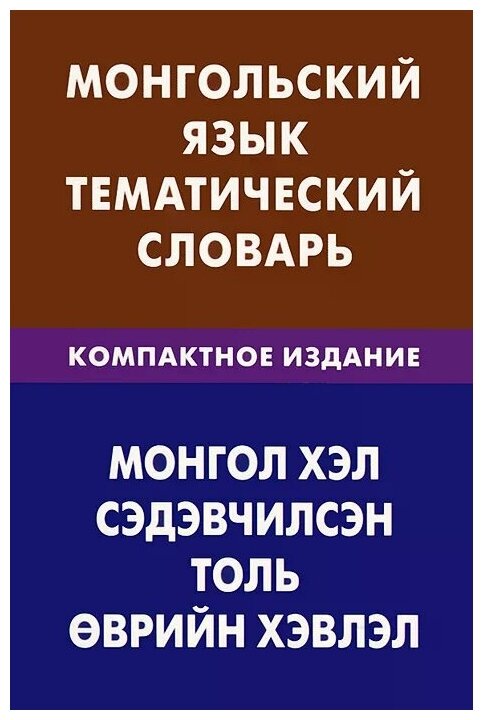 Монгольский язык. Тематический словарь. Компактное издание. 10 000 слов - фото №1