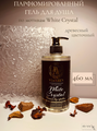 Парфюмированный гель для душа с ароматами унисекс парфюма древесно-цветочный аромат по мотивам White Crystal