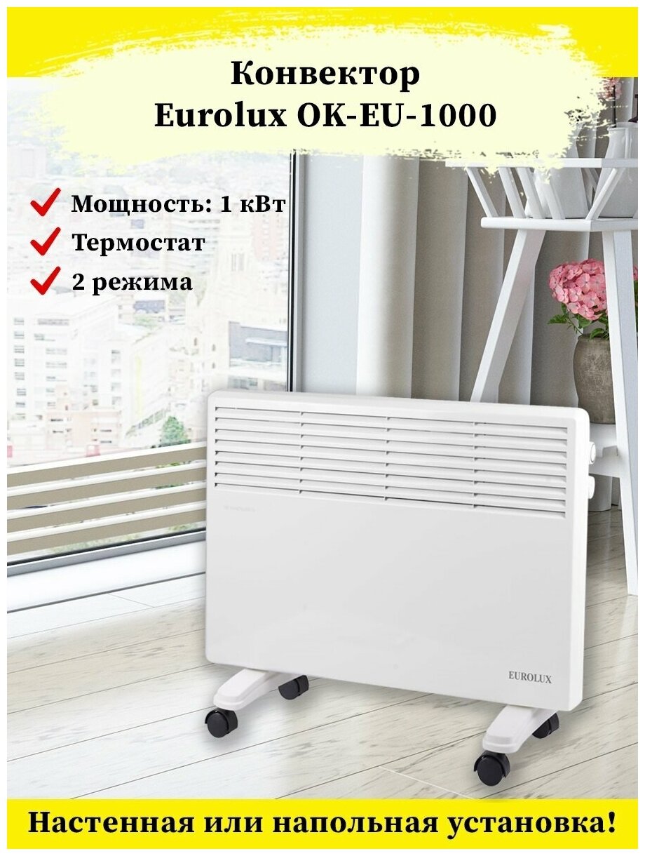 Конвектор ОК- EU-1000 Eurolux - фотография № 12