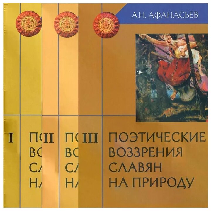 Поэтические воззрения славян на природу. В 3-х томах - фото №1
