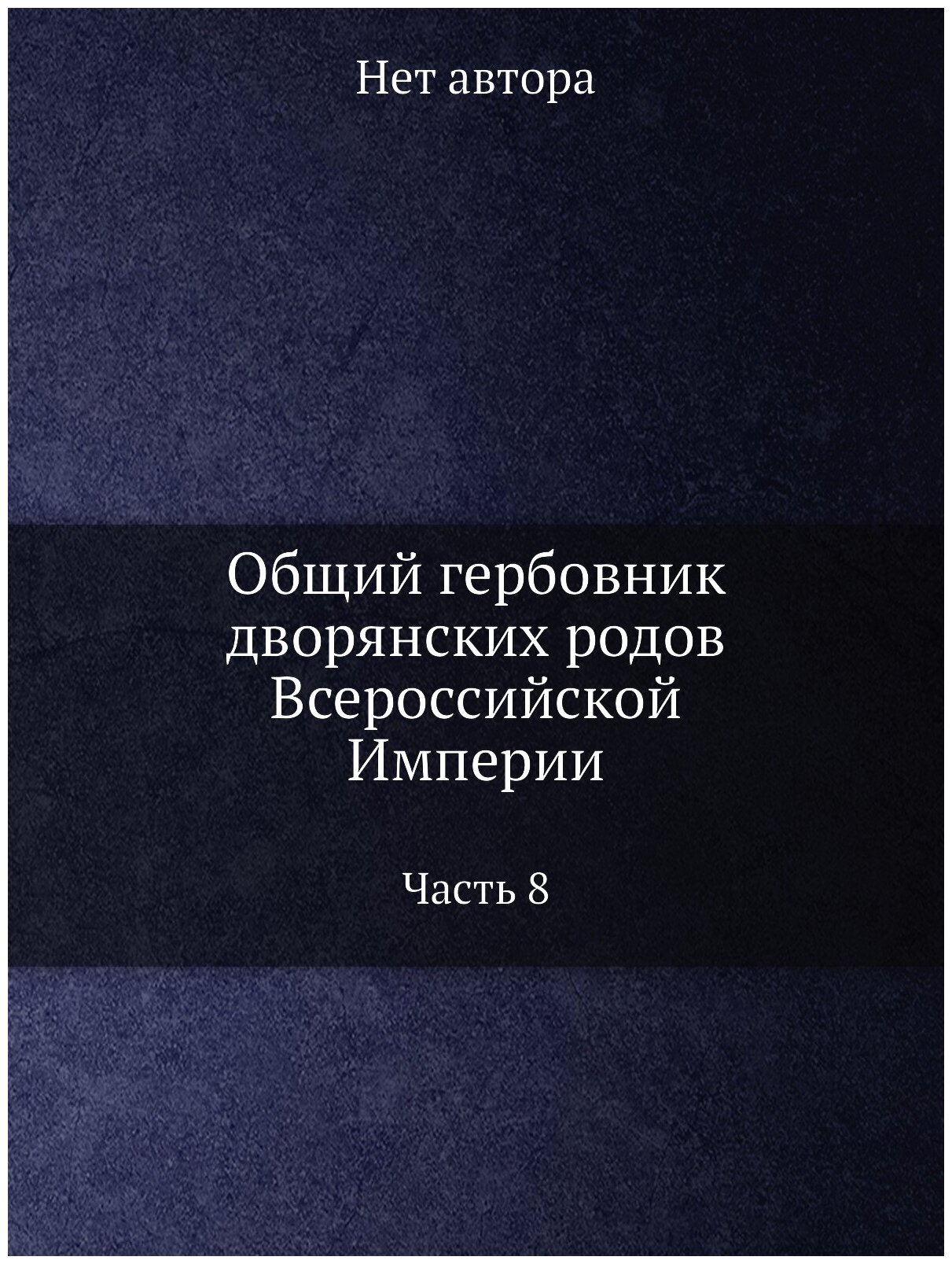 Общий гербовник дворянских родов Всероссийской Империи, начатый в 1797 году. Часть 8