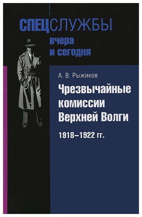 Чрезвычайные комиссии Верхней Волги. 1918-1922 гг. - фото №1