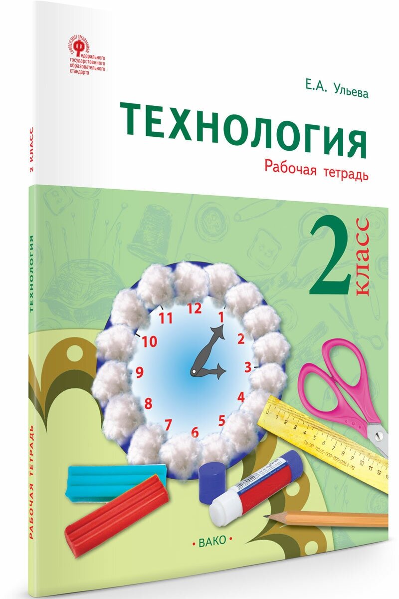 Технология. 2 класс. Тетрадь творческих работ и проектов. - фото №1