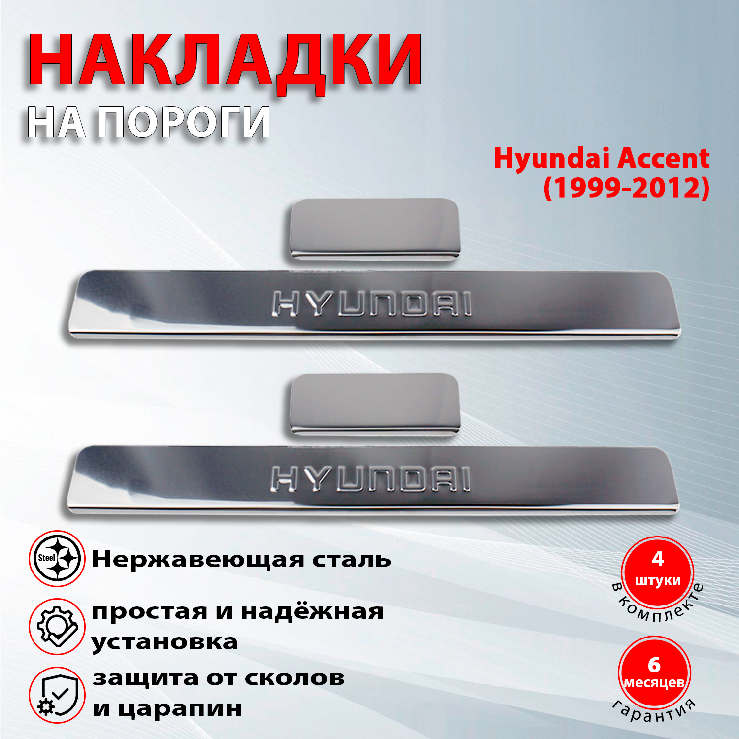 Накладки на пороги Хендай Акцент / Hyundai Accent (1999-2012)