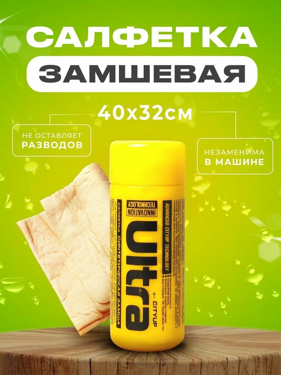 Салфетка синтетическая замша CityUP ULTRA размер 40х32см