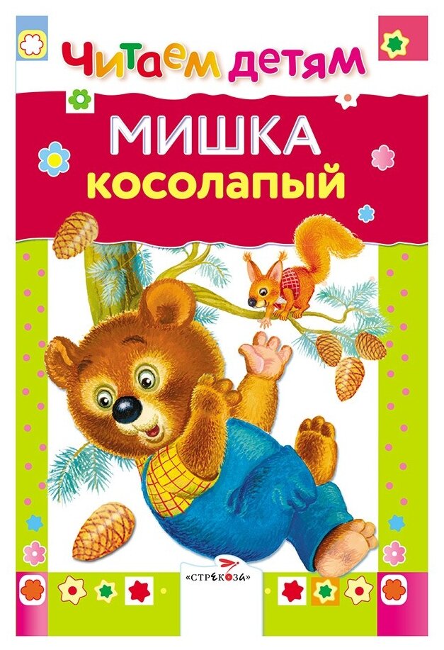 Мишка косолапый (Науменко Г.М.) - фото №4