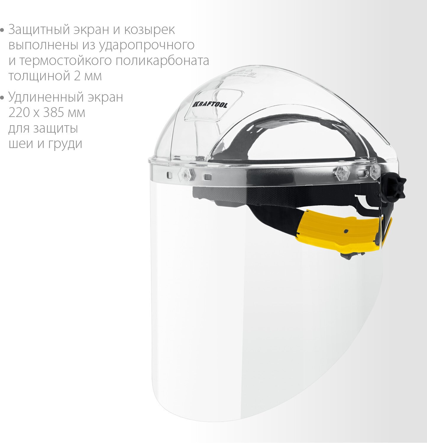 KRAFTOOL SPECTRA, удлинённый экран 220 х 385 мм, поликарбонат 2 мм, храповик, защитный лицевой щиток (110811)