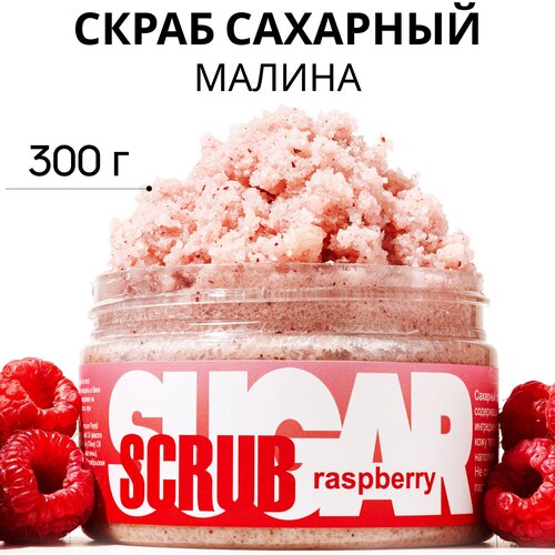 Savonry Скраб для тела сахарный Raspberry, 300 г savonry скраб для тела сахарный watermelon 300 мл 300 г