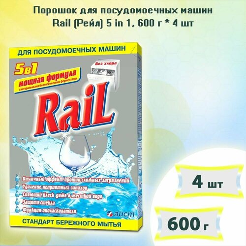 Порошок для посудомоечных машин Rail (Рейл) 5 in 1, 600г х 4шт