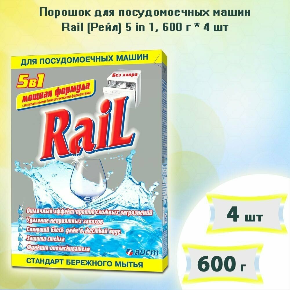 Порошок для посудомоечных машин Rail (Рейл) 5 in 1 600г х 4шт