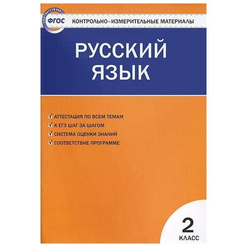 Синякова В.А. Контрольно-измерительные материалы. Русский язык. 2 класс. ФГОС. Контрольно-измерительные материалы