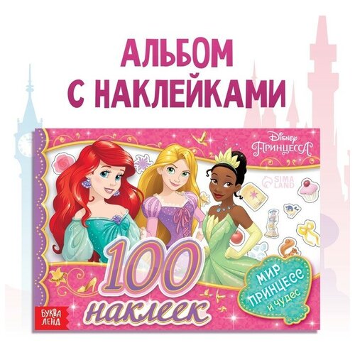 альбом красавица и чудовище 15 наклеек в комплекте Disney Альбом 100 наклеек «Мир принцесс и чудес», А5, 12 стр, Принцессы