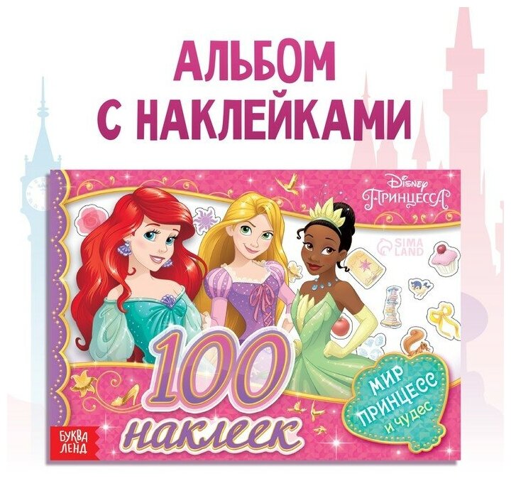 Альбом 100 наклеек «Мир принцесс и чудес», А5, 12 стр, Принцессы