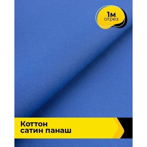 Ткань для шитья и рукоделия Коттон сатин Панаш 1 м * 146 см, синий 019 ткань для шитья и рукоделия коттон сатин панаш 1 м 146 см зеленый 038