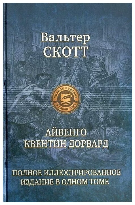 Айвенго. Квентин Дорвард (Скотт Вальтер) - фото №1