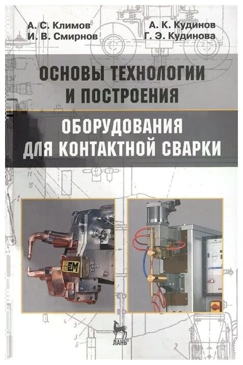 Климов А. Смирнов И. Кудинов А. Кудинова Г. "Основы технологии и построения оборудования для контактной сварки. Учебное пособие. Издание третье исправленное"