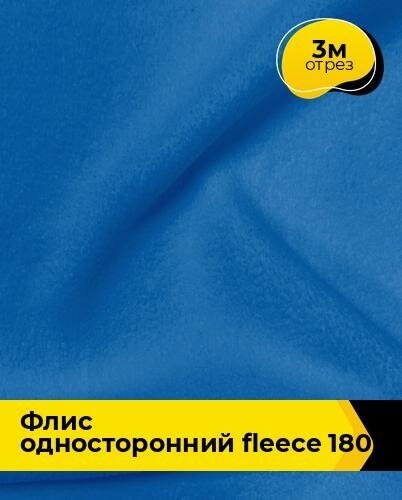 Ткань для шитья и рукоделия Флис односторонний FLEECE 180 3 м * 150 см, синий 001