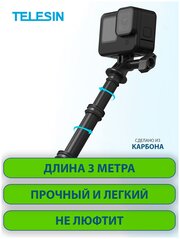 Селфи палка штатив монопод стабилизатор из карбона для экшн камеры GoPro, Sony, Xiaomi, DJI, Digma, смартфонов Android и IPhone, Telesin, длина 3 м