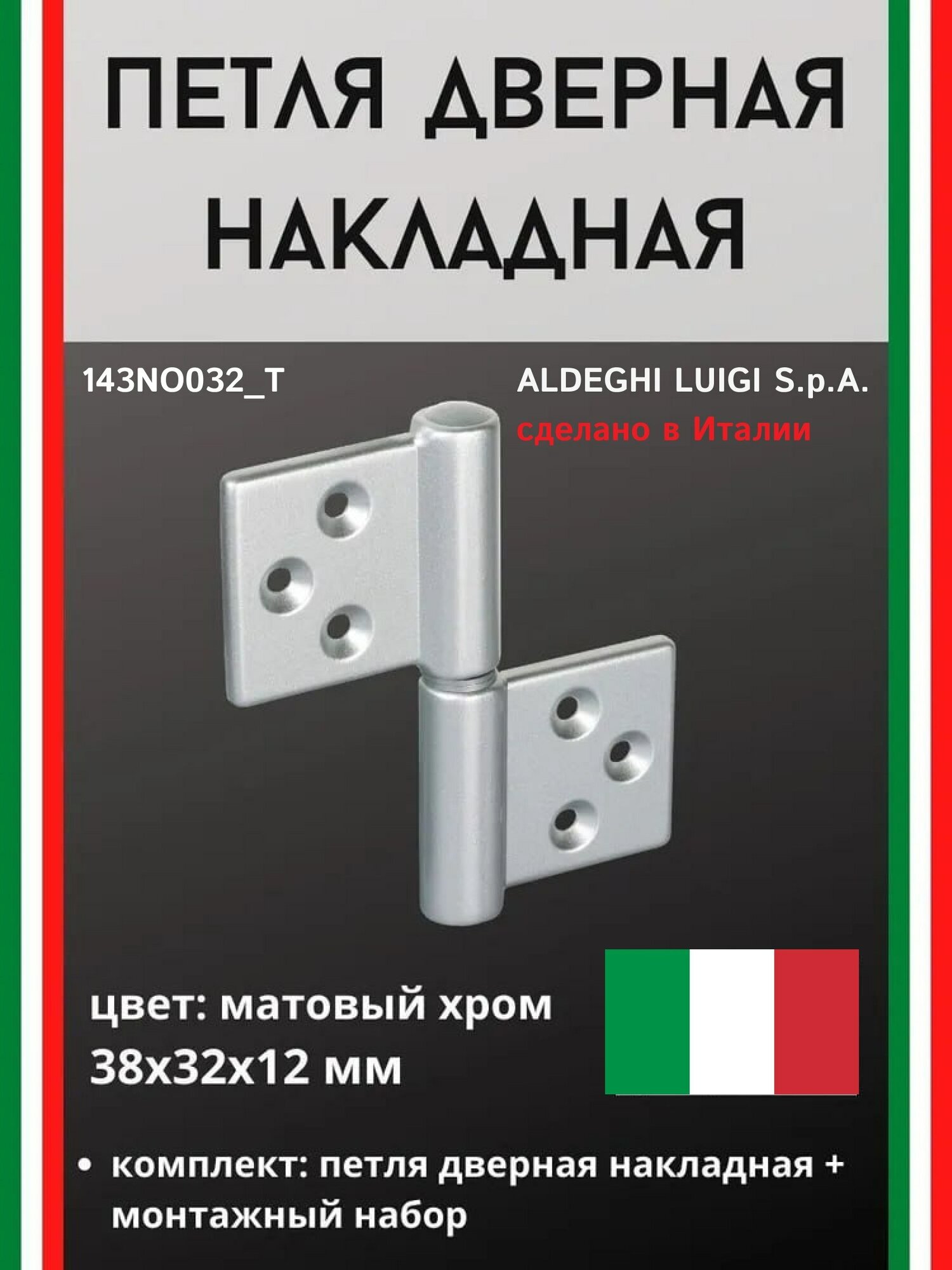 Накладная дверная петля ALDEGHI LUIGI SPA накладная 38x32x12 мм, цвет: мат. хром + монтажный набор 143CS032_T - фотография № 1