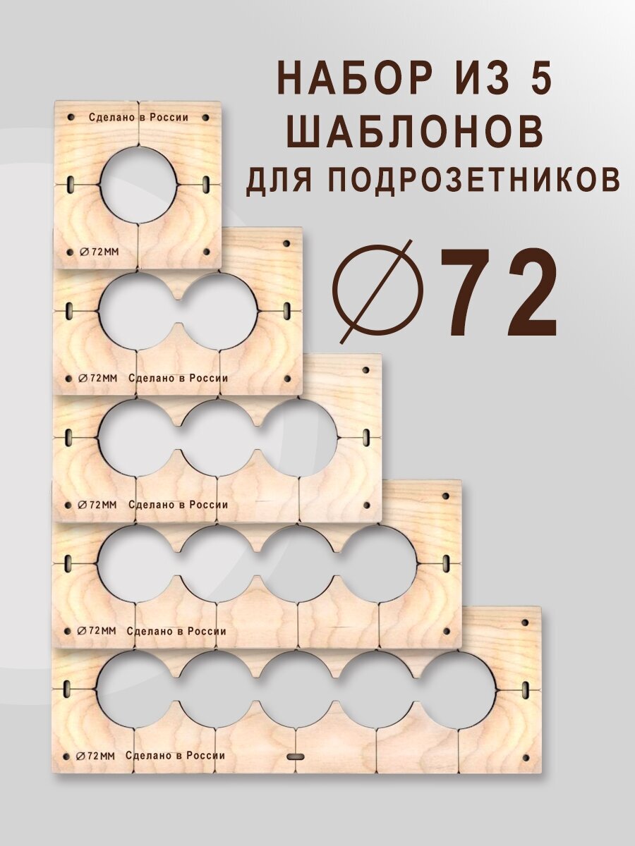 Шаблоны для подрозетников 72 мм ( комплект 5 шт ) быстрый монтаж