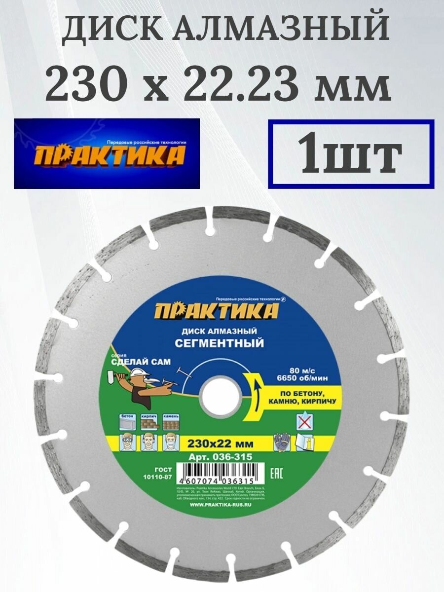 Диск алмазный 230 х 22 мм сегментный ПРАКТИКА Сделай Сам