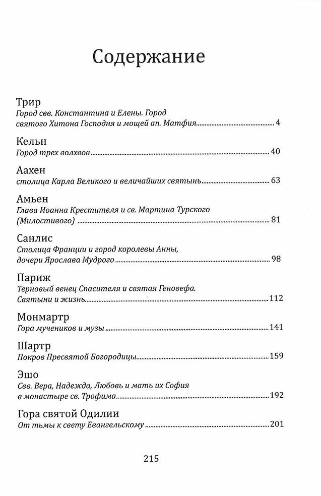 Христианские святыни Европы.Записки православного пилигрима - фото №4