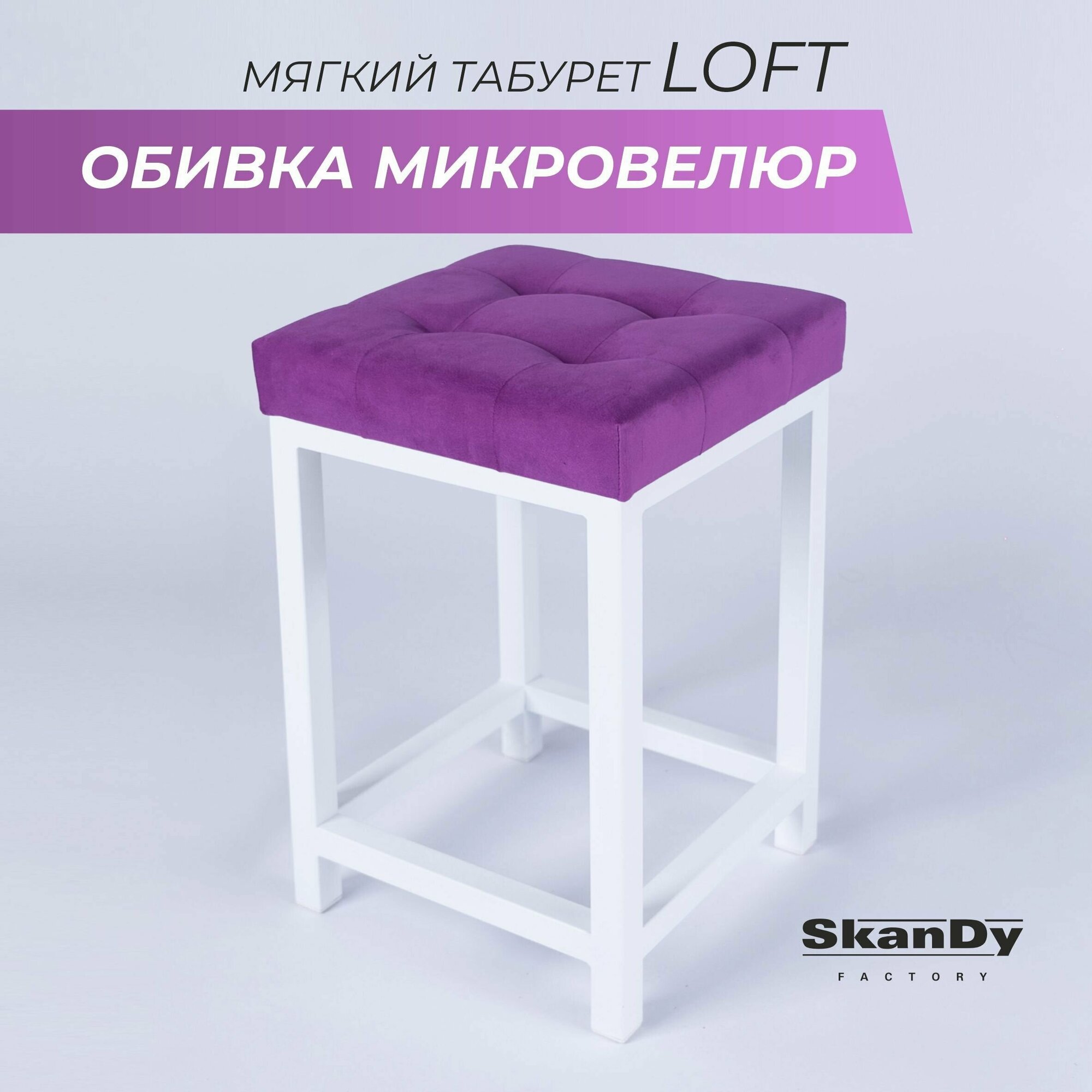 Мягкий табурет для кухни SkanDy Factory белый/фиолетовый