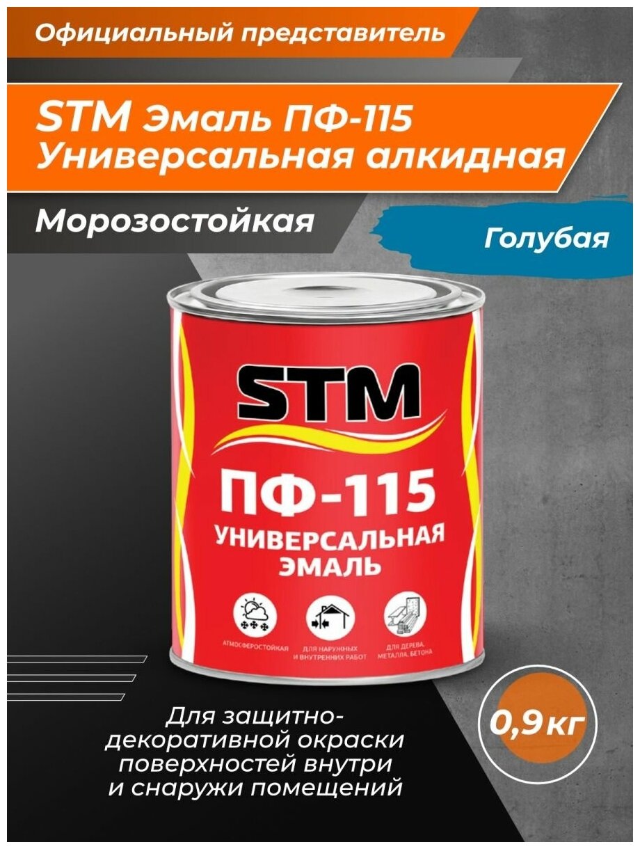 Эмаль ПФ - 115 STM голубая 0.9 кг. - фотография № 1