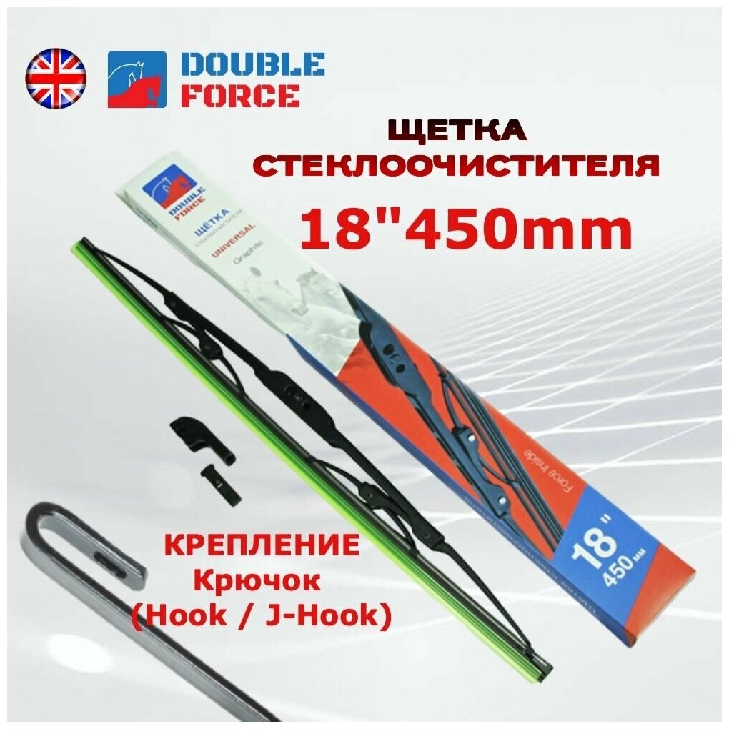 Щетка стеклоочистителя 45 см ; 450 мм ; 18" металлический каркас всепогодная Double Force