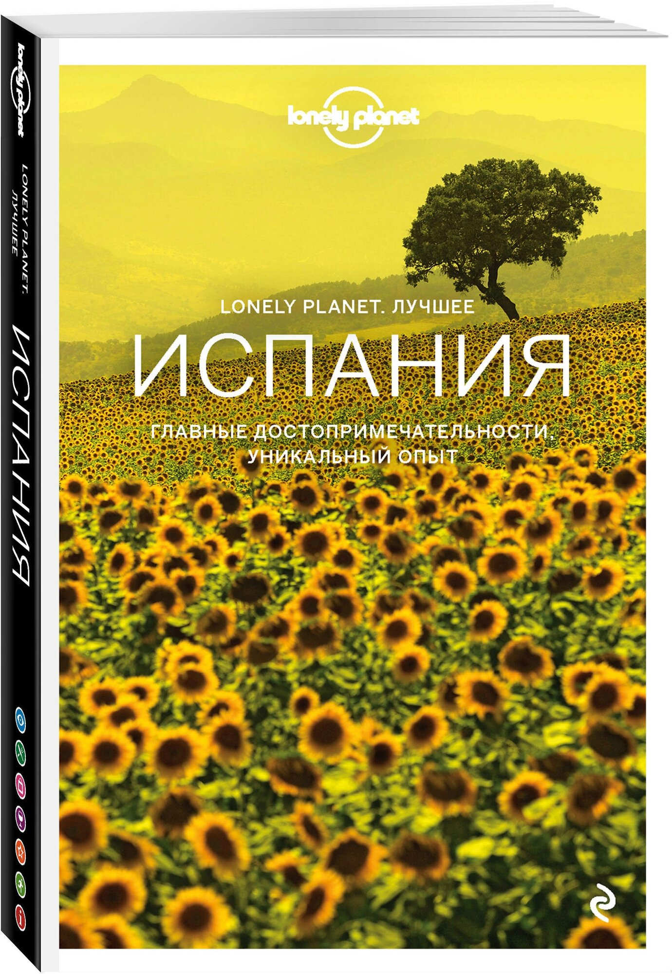 Испания. Путеводитель (Lonely Planet. Лучшее)