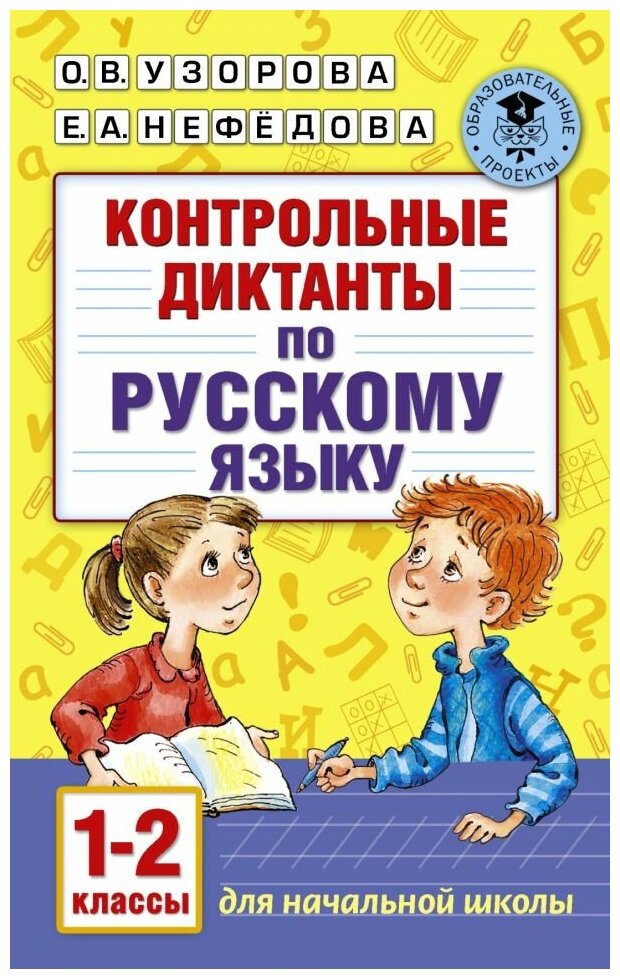 Контрольные диктанты по русскому языку. 1-2 классы - фото №1