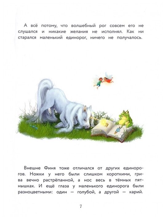 Маленький единорог. Хорошо, что есть друзья - фото №3