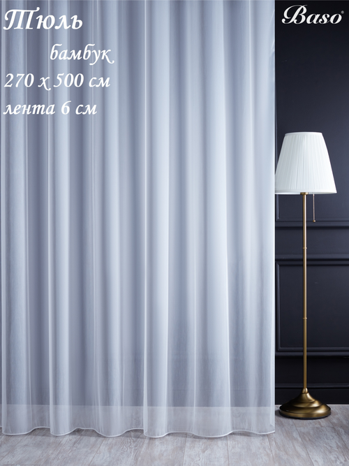 Тюль бамбук Baso на шторной ленте / для интерьера гостиной, спальни, кухни, дом, дача / 270х500 см, 1 шт, кремовый, Турция