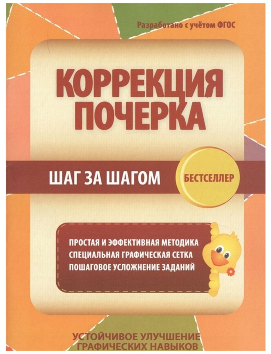 Автор не указан "Коррекция почерка шаг за шагом. Простая и эффективная методика. Специальная графическая сетка. Пошаговое усложнение заданий" офсетная