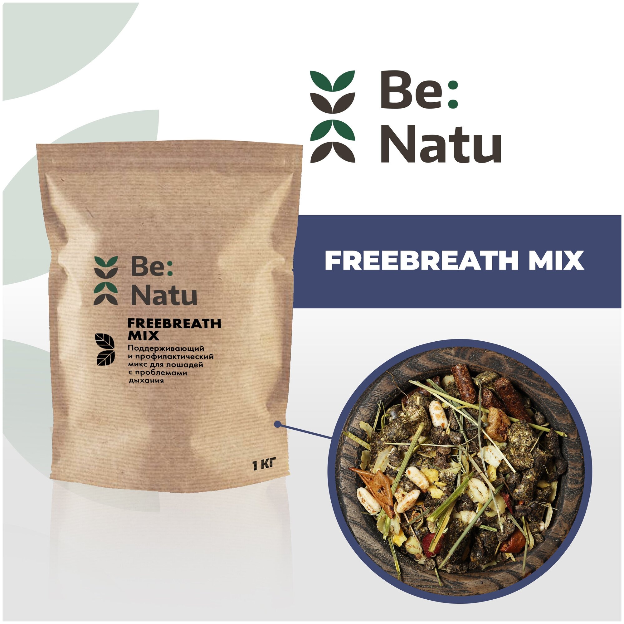 Be:Natu Корм для лошадей FreeBreath mix (Пробник) 1 кг - фотография № 1