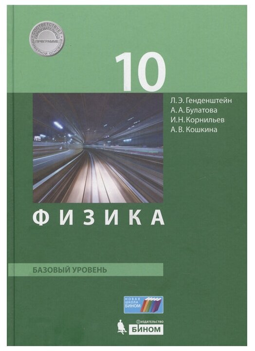 Физика. 10 класс. Учебник. Базовый уровень. - фото №1