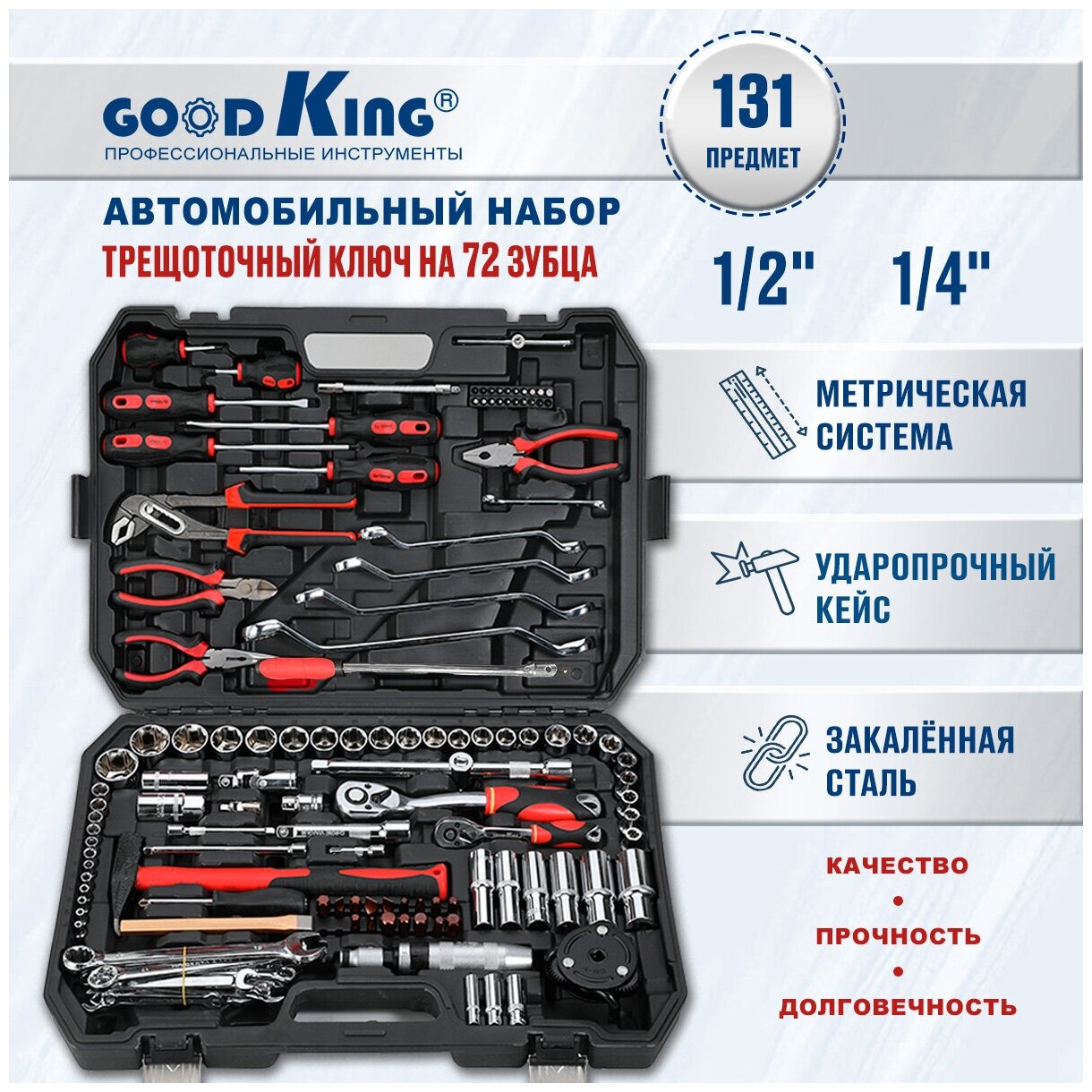 Набор инструментов для автомобиля и дома, трещотка 1/2 1/4, GOODKING F-10131