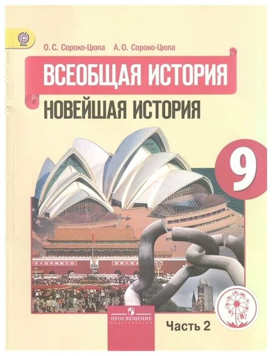 Всеобщая история. Новейшая история. 9 класс. Учебник для общеобразовательных организаций. В трех частях. Часть 2. Учебник для детей с нарушением зрения - фото №1