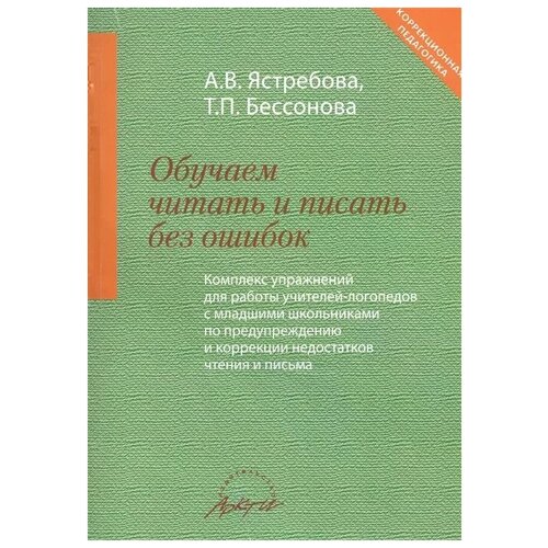 Ястребова А.В., Бессонова Т.П. "Обучаем читать и писать без ошибок. Комплекс упражнений для работы учителей-логопедов с младшими школьниками по предупреждению и коррекции недостатков чтения и письма" офсетная