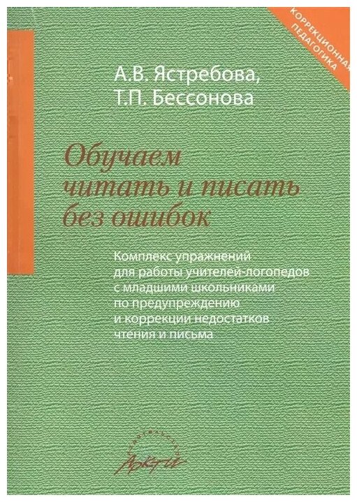 Обучаем читать и писать без ошибок. Комплекс упражнений - фото №1