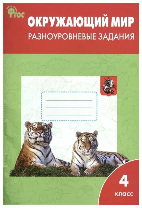 Окружающий мир 4 кл. Разноуровневые задания к УМК Плешакова